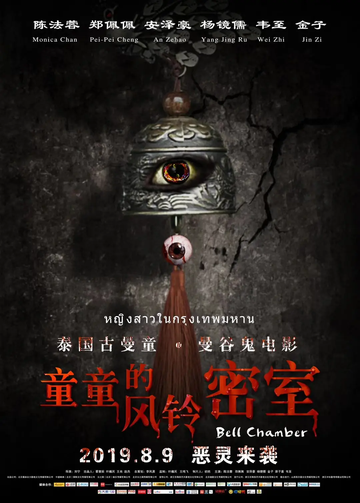 童童的风铃密室-2019年刘宁执导的电影