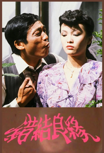 错结良缘-1982年伍润泉执导电视剧