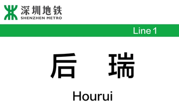 后瑞站-深圳地铁1号线的车站之一