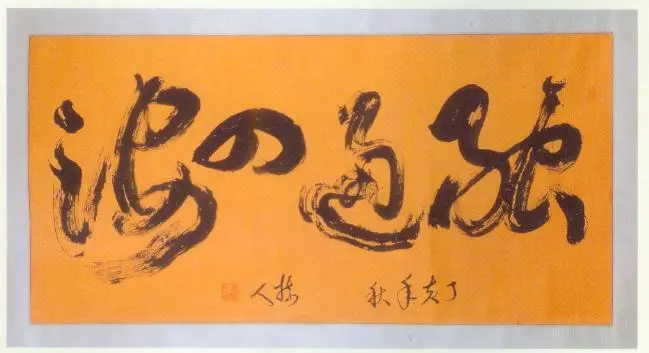 罗树人