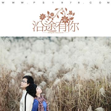 沿途有你-2014年阮继志执导电影