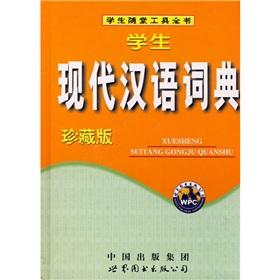 学生现代汉语词典-学生现代汉语词典