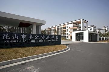 昆山市娄江实验学校