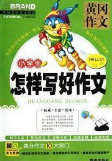 小学生怎样写好作文-2015年青岛出版社出版的图书