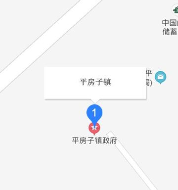 平房子镇
