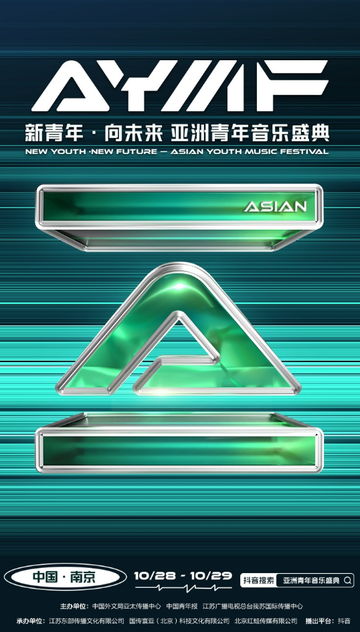 2023“新青年·向未来—亚洲青年音乐盛典”-2023年10月在南京举办的音乐盛典