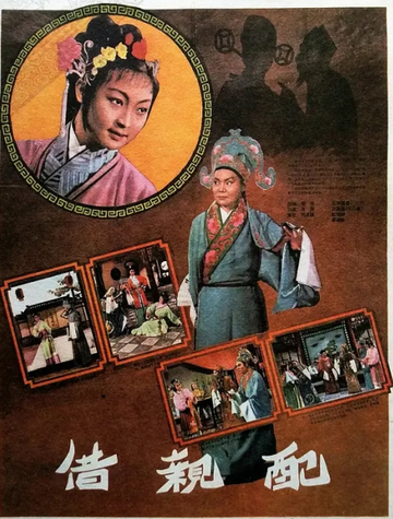 借亲配-1958年黄域执导电影
