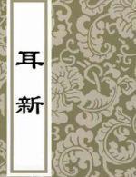 郑仲夔-郑仲夔