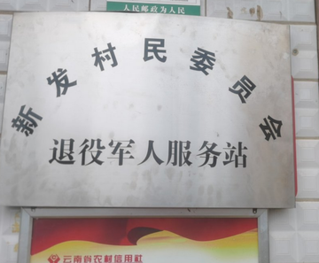 新发村-云南曲靖马龙区辖村