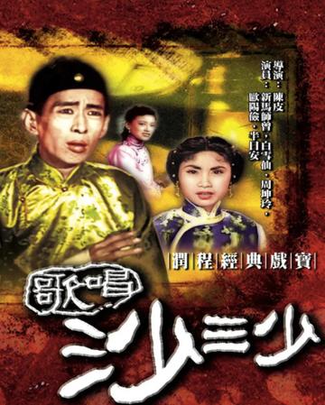 歌唱沙三少-1951年陈皮执导电影