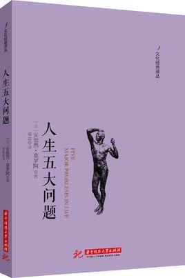 人生五大问题-华中科技大学出版社出版书籍