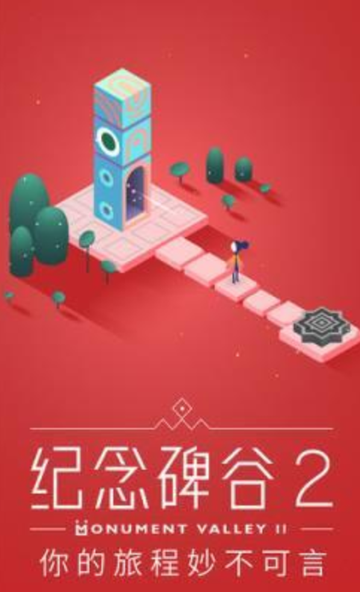 纪念碑谷2