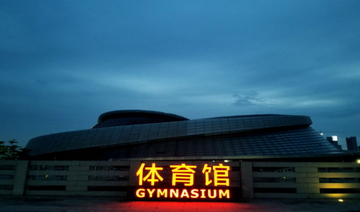 滨江体育中心-滨江多功能综合性活动体育中心