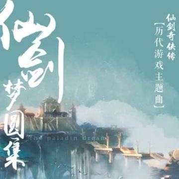 仙缘再续-SING女团演唱仙剑奇侠传五歌曲