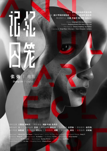 记忆囚笼-2021年张弛执导的电影