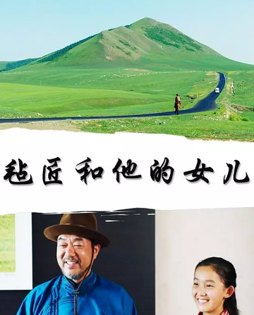 毡匠和他的女儿-2018年董勇等主演的电视剧