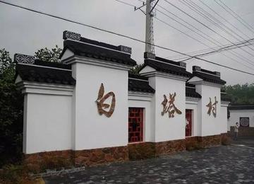 白塔村-江苏省连云港市东海县白塔埠镇辖村