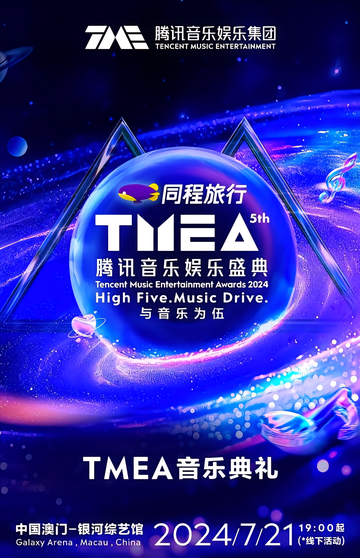 2024TMEA腾讯音乐娱乐盛典-2024年在中国澳门举办的活动