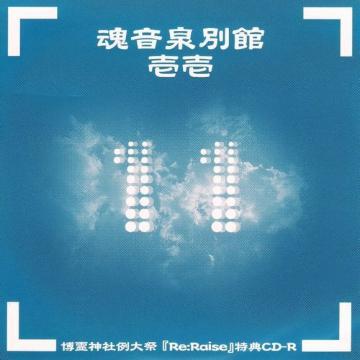 魂音泉別館　零弐 魂音泉別館 -壱零- | Gensokyo Radio