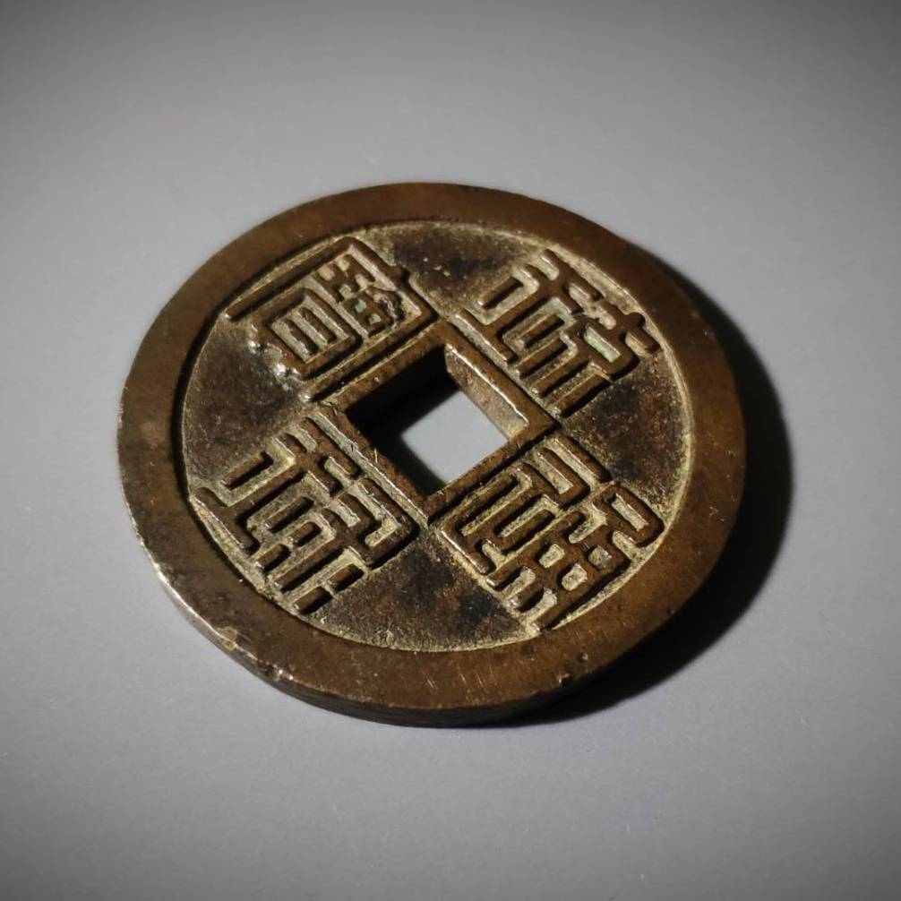 琉球通宝 半銖 ｜骨董品買取 緑和堂