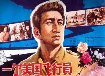 一个美国飞行员-1980年王为一执导电影
