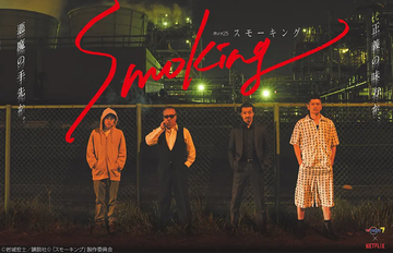 smoking-2018年権野元执导的连续剧