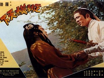 纵横天下-1968年罗臻执导的电影
