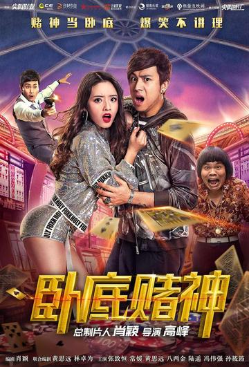 卧底赌神-2017年高峰执导电影