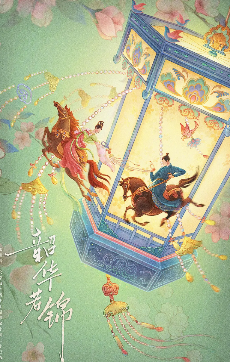 韶华若锦- 抖音百科