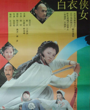 白衣侠女-1992年张华勋执导电影