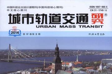 城市轨道交通研究-同济大学主办的科技期刊