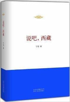 说吧，西藏-说吧，西藏