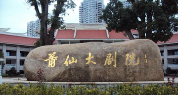 莆田莆仙大剧院-2011年在福建修建的剧院