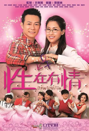 性在有情-2016年文伟鸿执导的伦理剧
