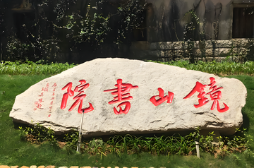 镜山书院