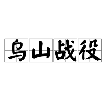 乌山战役-1950年美国与北朝鲜发生的战役