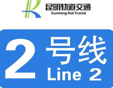 昆明轨道交通2号线