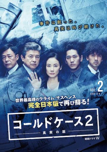 铁证悬案～真实之门～第二季-2018年三浦友和等主演的日剧