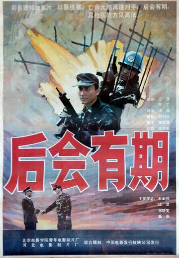 后会有期-1990年宋崇执导电影