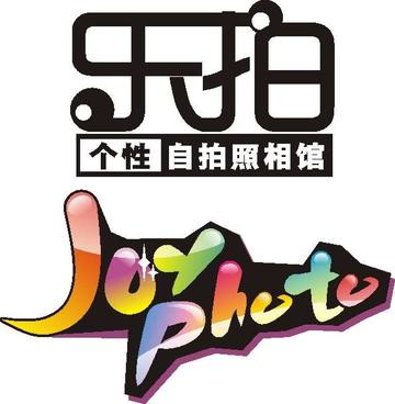 乐拍-国内自拍照相馆品牌