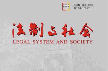法制与社会-云南省人民调解员协会主办旬刊