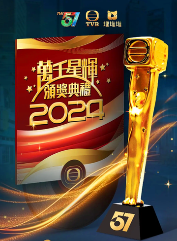 万千星辉颁奖典礼2024