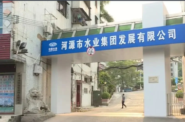 河源市水业集团发展有限公司