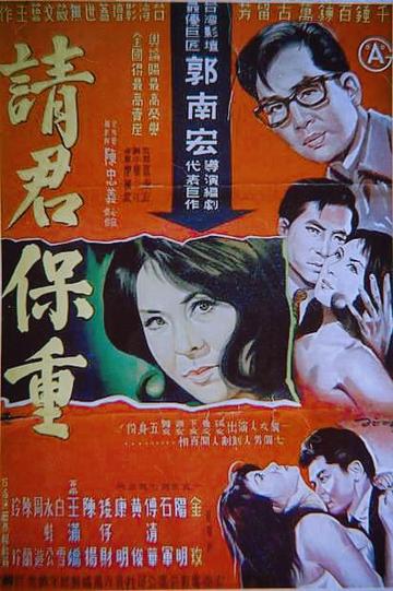 请君保重