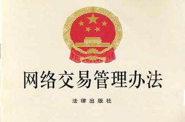 网络交易管理办法-网络交易管理办法