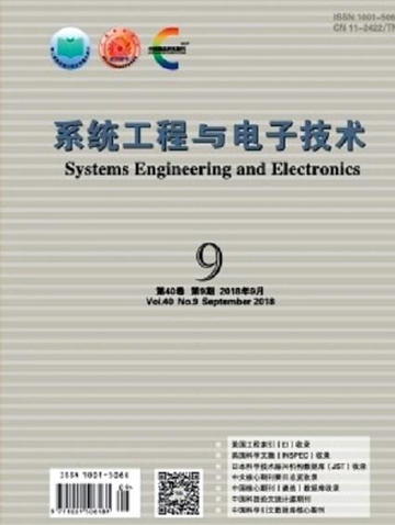 系统工程与电子技术-1979年创办的航天学术性期刊