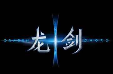 龙剑-2013年网易研发的角色扮演游戏