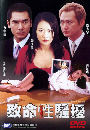 致命性骚扰-2002年邓衍成执导、方中信等主演的电影