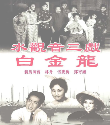 水观音三戏白金龙-1962年杨工良执导的电影