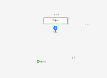 石匣村